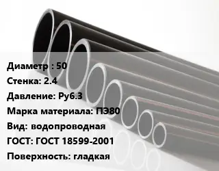 Труба полиэтиленовая 50х2.4 Ру6.3 ПЭ80 водопроводная ГОСТ: ГОСТ 18599-2001 гладкая